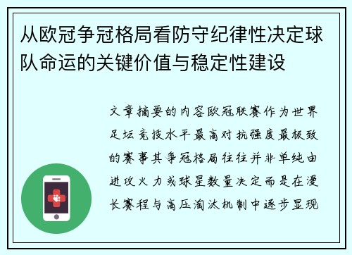 从欧冠争冠格局看防守纪律性决定球队命运的关键价值与稳定性建设
