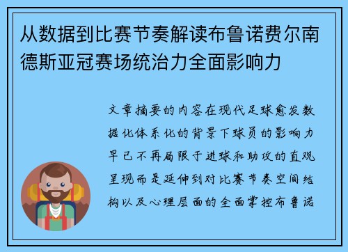 从数据到比赛节奏解读布鲁诺费尔南德斯亚冠赛场统治力全面影响力