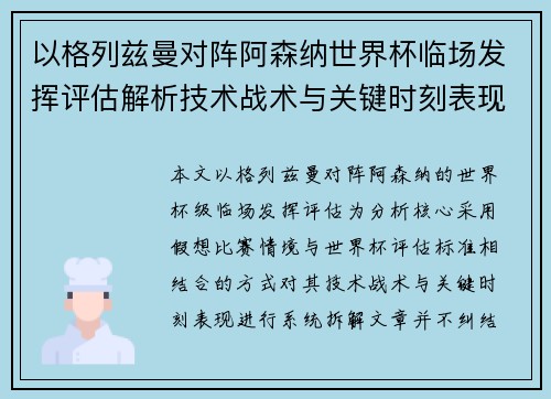 以格列兹曼对阵阿森纳世界杯临场发挥评估解析技术战术与关键时刻表现
