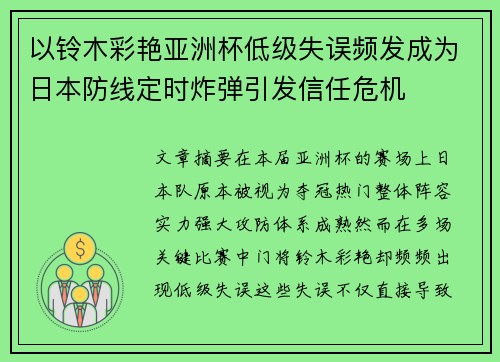 以铃木彩艳亚洲杯低级失误频发成为日本防线定时炸弹引发信任危机 以铃木彩艳亚洲杯低级失误频发成为日本防线定时炸弹引发信任危机