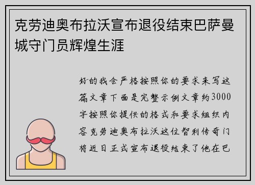 克劳迪奥布拉沃宣布退役结束巴萨曼城守门员辉煌生涯