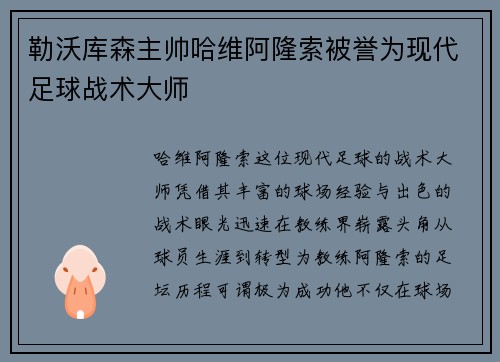勒沃库森主帅哈维阿隆索被誉为现代足球战术大师