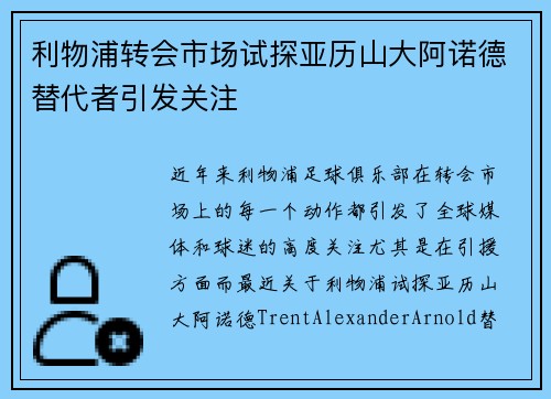 利物浦转会市场试探亚历山大阿诺德替代者引发关注