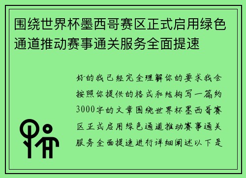 围绕世界杯墨西哥赛区正式启用绿色通道推动赛事通关服务全面提速