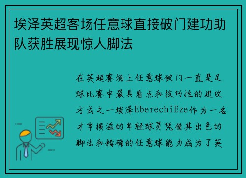 埃泽英超客场任意球直接破门建功助队获胜展现惊人脚法 埃泽英超客场任意球直接破门建功助队获胜展现惊人脚法