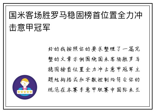 国米客场胜罗马稳固榜首位置全力冲击意甲冠军 国米客场胜罗马稳固榜首位置全力冲击意甲冠军