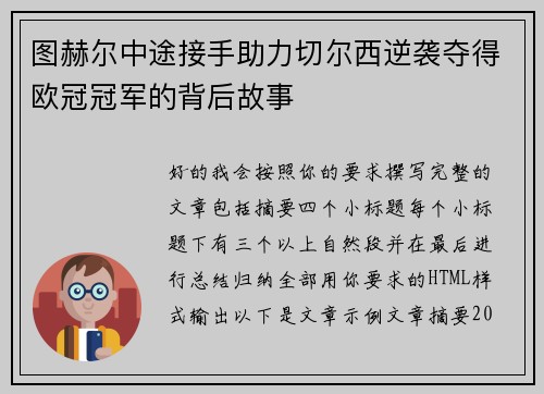 图赫尔中途接手助力切尔西逆袭夺得欧冠冠军的背后故事 图赫尔中途接手助力切尔西逆袭夺得欧冠冠军的背后故事