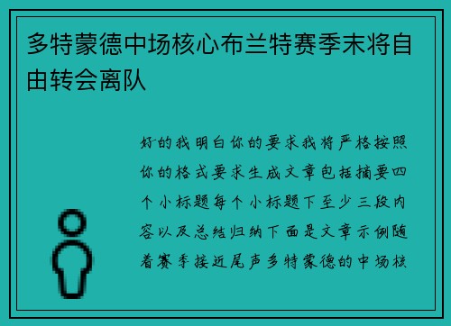 多特蒙德中场核心布兰特赛季末将自由转会离队 多特蒙德中场核心布兰特赛季末将自由转会离队