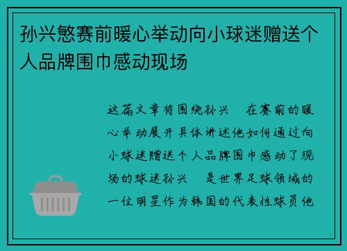 孙兴慜赛前暖心举动向小球迷赠送个人品牌围巾感动现场