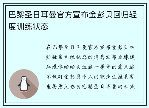 巴黎圣日耳曼官方宣布金彭贝回归轻度训练状态