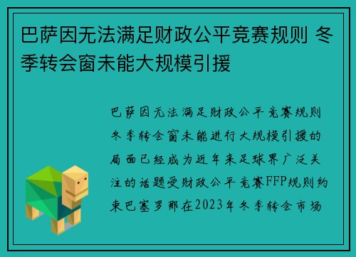 巴萨因无法满足财政公平竞赛规则 冬季转会窗未能大规模引援 巴萨因无法满足财政公平竞赛规则 冬季转会窗未能大规模引援