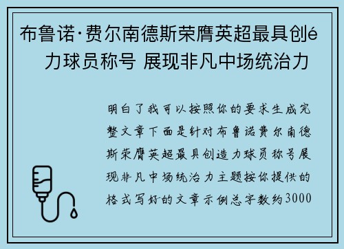布鲁诺·费尔南德斯荣膺英超最具创造力球员称号 展现非凡中场统治力 布鲁诺·费尔南德斯荣膺英超最具创造力球员称号 展现非凡中场统治力