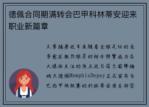德佩合同期满转会巴甲科林蒂安迎来职业新篇章