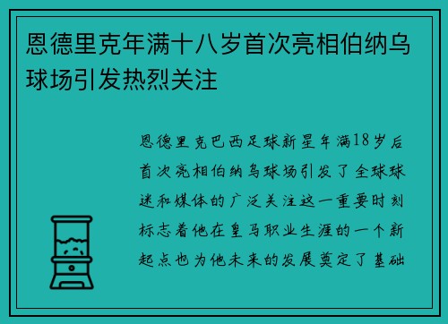 恩德里克年满十八岁首次亮相伯纳乌球场引发热烈关注