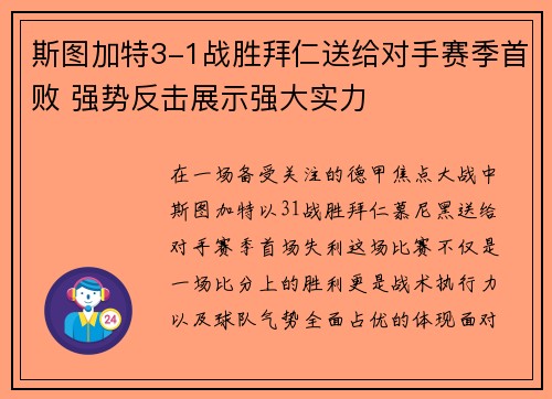 斯图加特3-1战胜拜仁送给对手赛季首败 强势反击展示强大实力