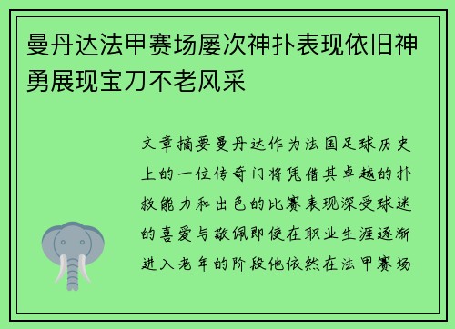 曼丹达法甲赛场屡次神扑表现依旧神勇展现宝刀不老风采 曼丹达法甲赛场屡次神扑表现依旧神勇展现宝刀不老风采