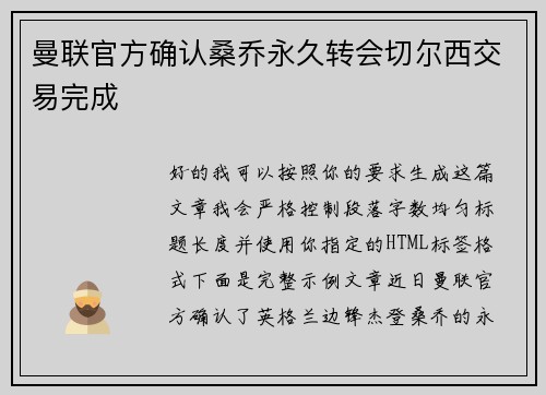 曼联官方确认桑乔永久转会切尔西交易完成 曼联官方确认桑乔永久转会切尔西交易完成