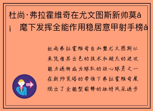 杜尚·弗拉霍维奇在尤文图斯新帅莫塔麾下发挥全能作用稳居意甲射手榜前列