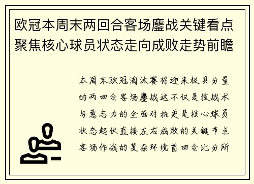 欧冠本周末两回合客场鏖战关键看点聚焦核心球员状态走向成败走势前瞻 欧冠本周末两回合客场鏖战关键看点聚焦核心球员状态走向成败走势前瞻