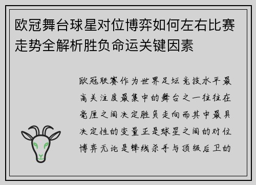 欧冠舞台球星对位博弈如何左右比赛走势全解析胜负命运关键因素 欧冠舞台球星对位博弈如何左右比赛走势全解析胜负命运关键因素