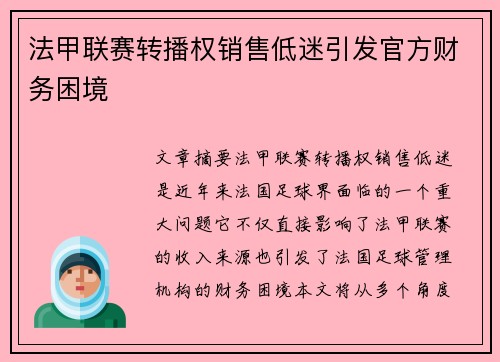 法甲联赛转播权销售低迷引发官方财务困境 法甲联赛转播权销售低迷引发官方财务困境