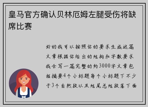 皇马官方确认贝林厄姆左腿受伤将缺席比赛