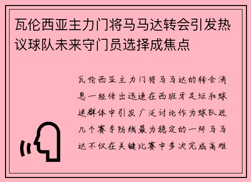 瓦伦西亚主力门将马马达转会引发热议球队未来守门员选择成焦点
