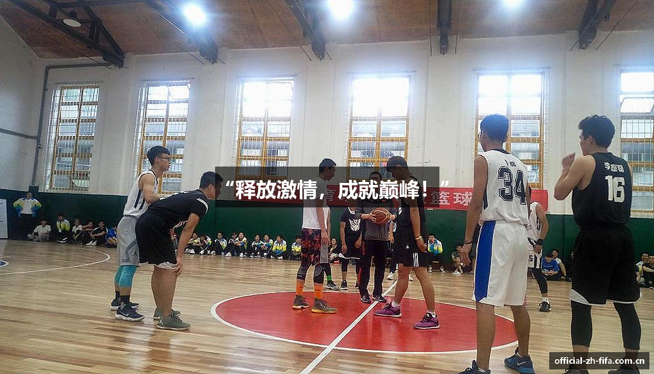 “释放激情，成就巅峰！”