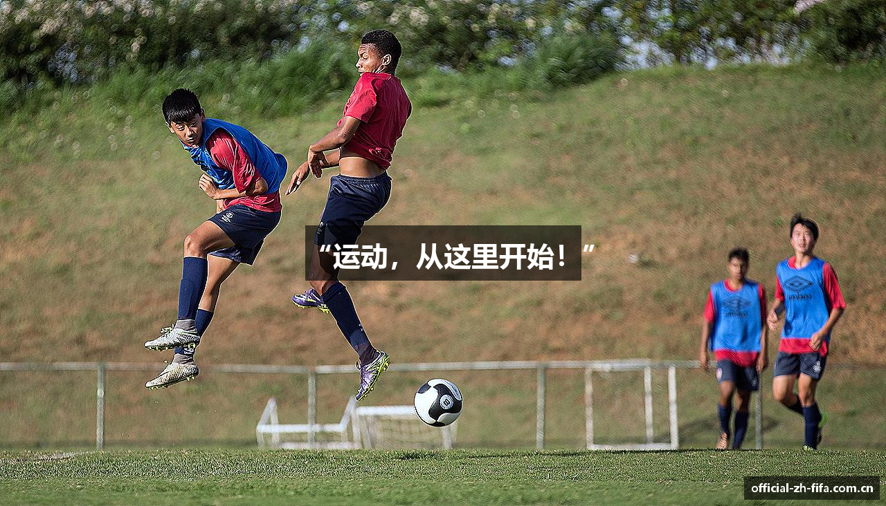 “运动，从这里开始！”